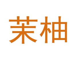 茉柚 商标图样