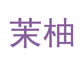茉柚 商标图样