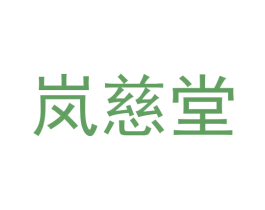 岚慈堂 商标图样