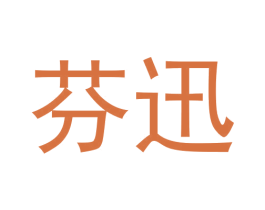 芬迅 商标图样
