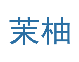 茉柚 商标图样
