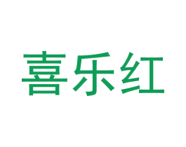 喜乐红 商标图样