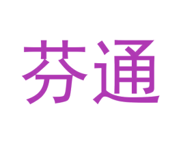 芬通 商标图样