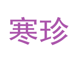 寒珍 商标图样
