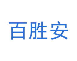 百胜安 商标图样