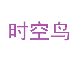 时空鸟 商标图样