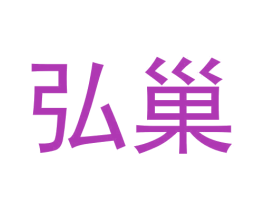 弘巢 商标图样