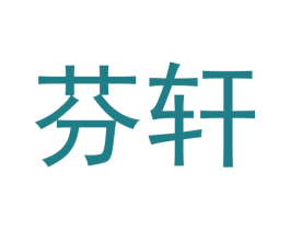 芬轩 商标图样