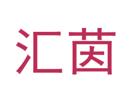 汇茵 商标图样