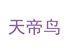 天帝鸟 商标图样