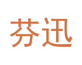芬迅 商标图样