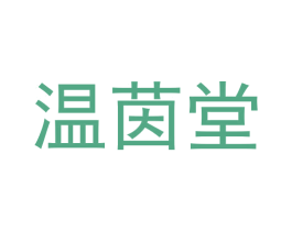 温茵堂 商标图样