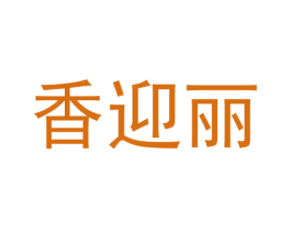 香迎丽 商标图样