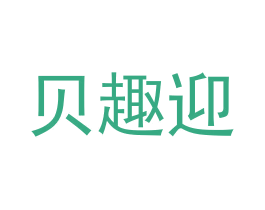 贝趣迎 商标图样