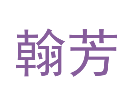 翰芳 商标图样
