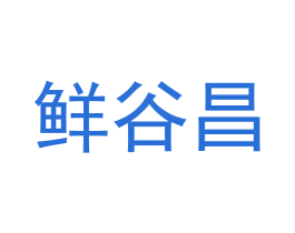 鲜谷昌 商标图样
