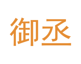 御丞 商标图样