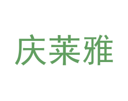 庆莱雅 商标图样