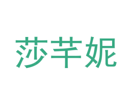 莎芊妮 商标图样