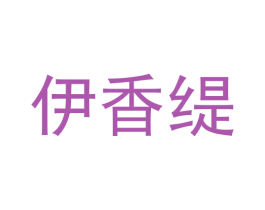 伊香缇 商标图样