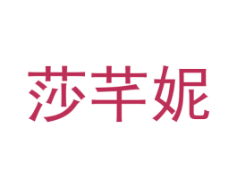 莎芊妮 商标图样