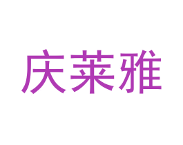 庆莱雅 商标图样