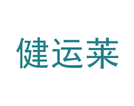 健运莱 商标图样