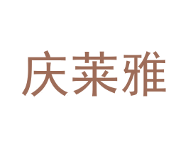 庆莱雅 商标图样