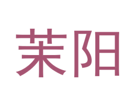 茉阳 商标图样