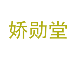 娇勋堂 商标图样