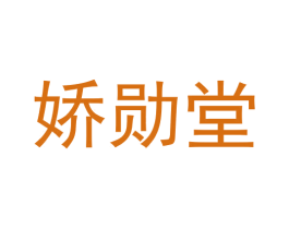 娇勋堂 商标图样