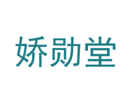娇勋堂 商标图样
