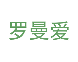 罗曼爱 商标图样