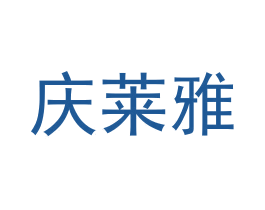 庆莱雅 商标图样