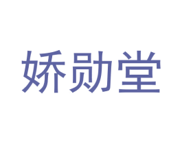 娇勋堂 商标图样