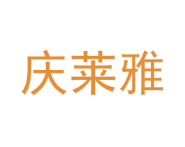 庆莱雅 商标图样