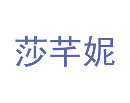 莎芊妮 商标图样