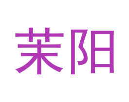 茉阳 商标图样