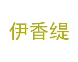 伊香缇 商标图样