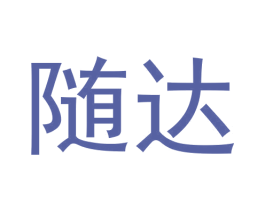 随达 商标图样