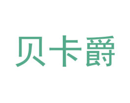 贝卡爵 商标图样