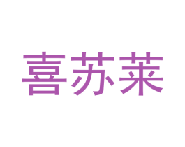 喜苏莱 商标图样