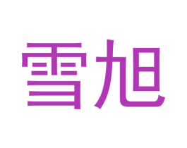 雪旭 商标图样