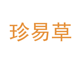 珍易草 商标图样