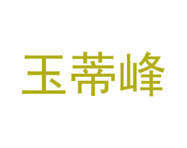 玉蒂峰 商标图样