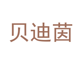 贝迪茵 商标图样
