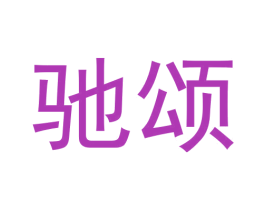 驰颂 商标图样
