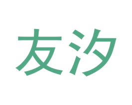 友汐 商标图样