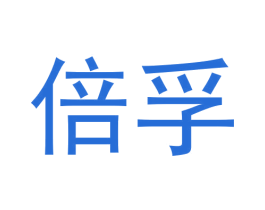倍孚 商标图样