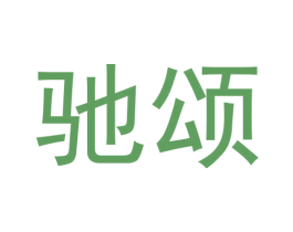 驰颂 商标图样